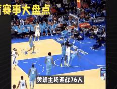 76人，刷新队史纪录，黄蜂！
